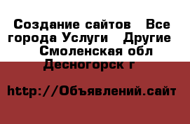 Создание сайтов - Все города Услуги » Другие   . Смоленская обл.,Десногорск г.